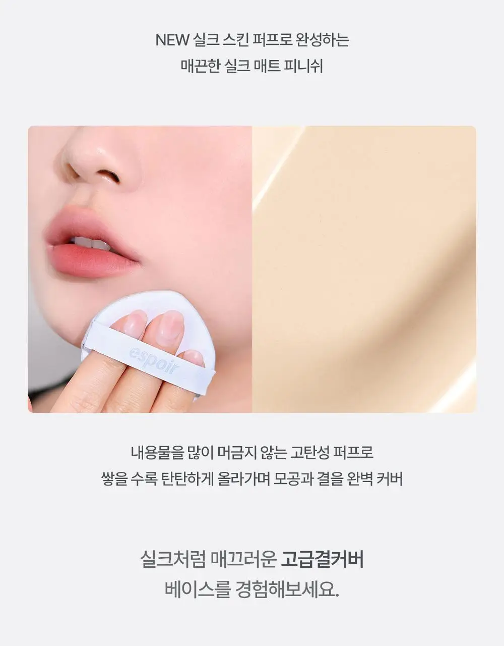 [1등 쿠션퍼프]에스쁘아 비글로우/비벨벳/실크 쿠션 퍼프5P/파우더 퍼프4P (4종 택1) 상세페이지 4